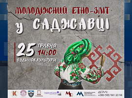 25 травня у Саджавці відбудеться молодіжний етнозліт (відео)