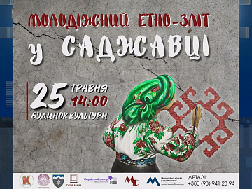 25 травня у Саджавці відбудеться молодіжний етнозліт (відео)