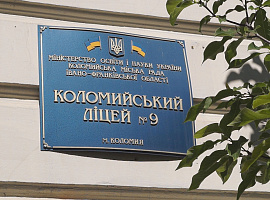 Коломийський ліцей №9 пройшов інституційний аудит і з 1 вересня набуде статусу наукового