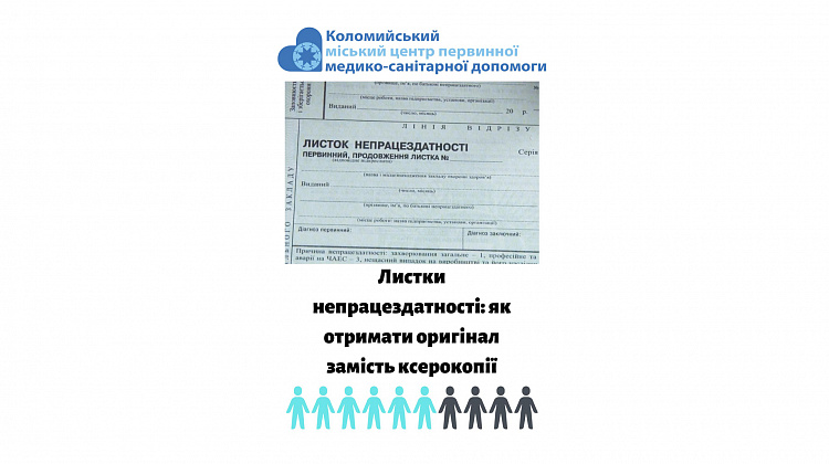 У Коломиї отримали бланки листків непрацездатності