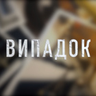«Випадок» випуск за 12.08.26