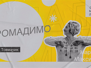 У Товмачику відбулися зйомки проєкту «Громадимо» (відео)