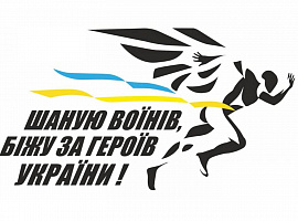 30 серпня коломияни візьмуть участь у щорічному забігу, щоб вшанувати захисників (відео) 30 серпня коломияни візьмуть участь у щорічному забігу, щоб вшанувати захисників (відео)