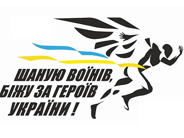 30 серпня коломияни візьмуть участь у щорічному забігу, щоб вшанувати захисників (відео)