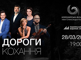 28 березня Коломийська філармонія запрошує на музичну програму «Дороги кохання» (відео)