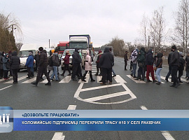 Коломийські підприємці перекрили рух транспорту у селі Раківчик (відео) Коломийські підприємці перекрили рух транспорту у селі Раківчик (відео)