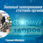 «Формула здоров'я». Запальні захворювання жіночих статевих органів | Галина Матуш