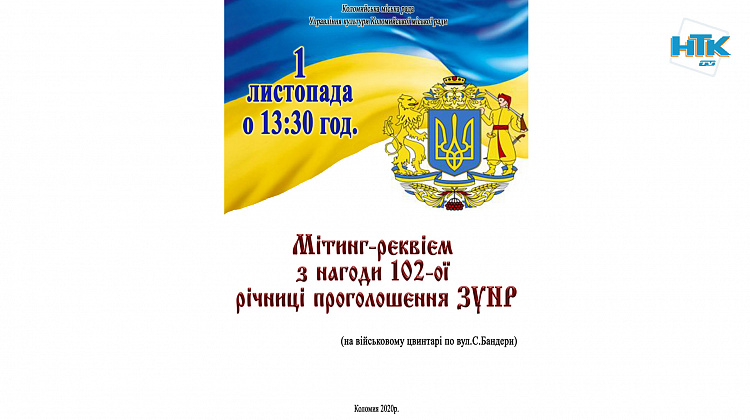 1 листопада у Коломиї відбудеться мітинг-реквієм з нагоди 102-ої річниці ЗУНР