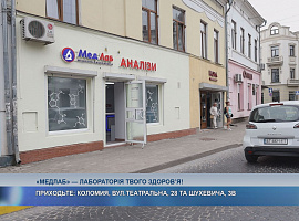 «МедЛаб» - точні аналізи сьогодні, впевненість у здоров'ї завтра!»