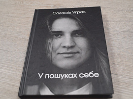 «У пошуках себе». Соломія Уграк з Воскресінців написала книгу (відео)