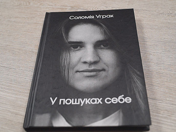 «У пошуках себе». Соломія Уграк з Воскресінців написала книгу (відео)