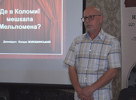 Презентували книжку Богдана Волошинського «Де в Коломиї мешкала Мельпомена?»