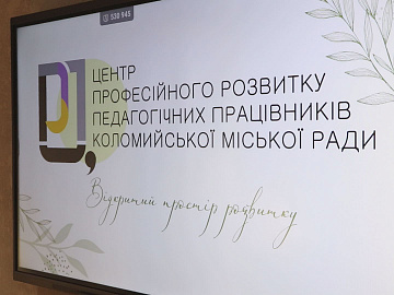 Центр професійного розвитку педагогічних працівників змінив адресу (відео)