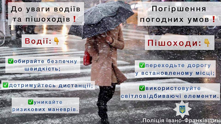 На Івано-Франківщині - погіршення погодних умов