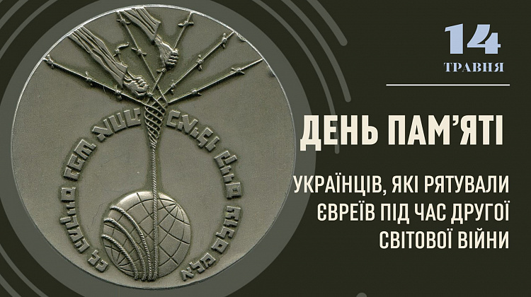 14 травня - День пам'яті українців, які рятували євреїв під час Другої світової війни
