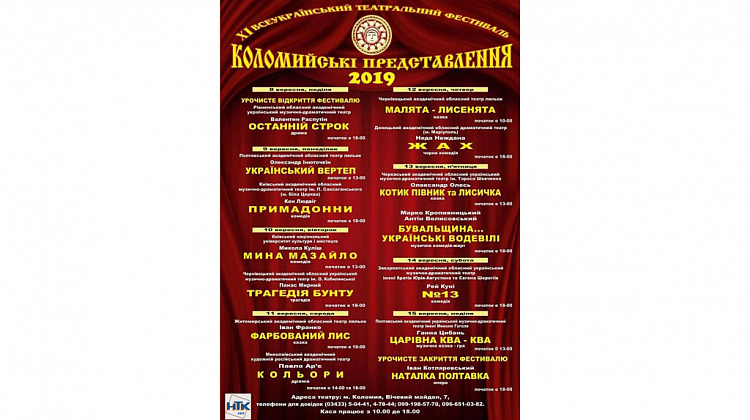 8-15 вересня відбудеться ХІ Всеукраїнський театральний фестиваль «Коломийські представлення»