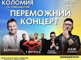Українські артисти дадуть Переможний концерт в Коломиї
