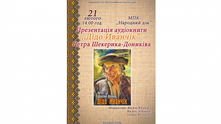 21 лютого у Коломиї відбудеться презентація аудіокниги «Дідо Иванчік»