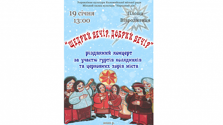 19 січня у Коломиї відбудеться різдвяний концерт «Щедрий вечір, добрий вечір»