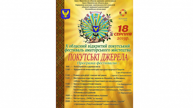18 серпня у Коломиї відбудеться фестиваль «Покутські джерела» (програма)