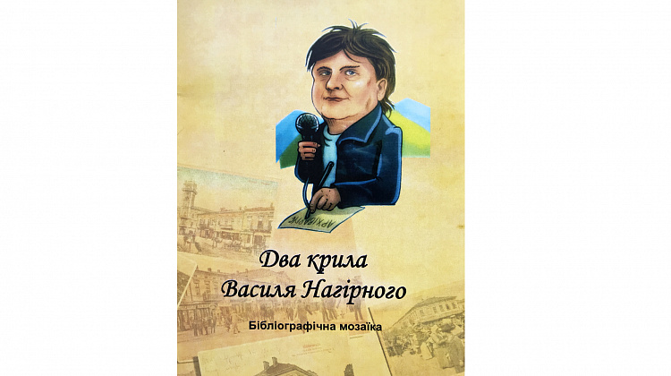 3 березня у Коломиї презентують книгу «Два крила Василя Нагірного»