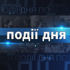 Інформаційний випуск «Події дня» за 12.08.26