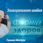 «Формула здоров'я». Захворювання шийки матки | Галина Матуш