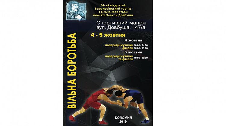 У Коломиї пройде відкритий Всеукраїнський турнір з вільної боротьби пам'яті Олекси Довбуша