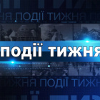 Інформаційний випуск «Події тижня» за 01.08.26