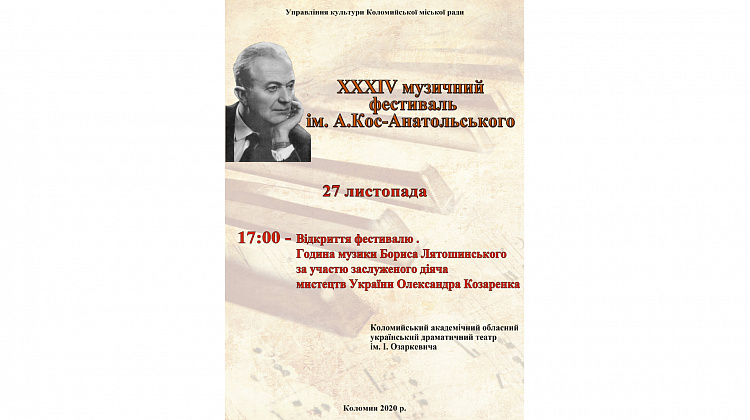 27 листопада у Коломиї відбудеться фестиваль імені Кос-Анатольського