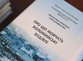 «Про що мовчать коломийські будівлі». Краєзнавець Ілля Криворучко презентував другу частину книги (відео)