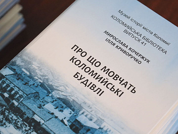 «Про що мовчать коломийські будівлі». Краєзнавець Ілля Криворучко презентував другу частину книги (відео)