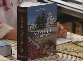 У Коломиї презентували книгу Ярослави Городницької (Іванчук) «Корнич над Прутом»