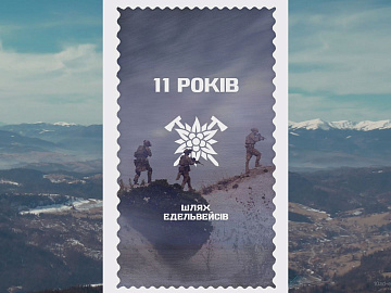 Бригаді «Едельвейс» - 11 років