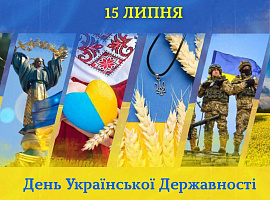 15 липня Україна відзначає День Державності 