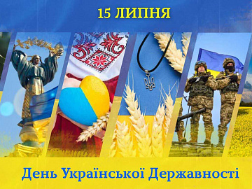 15 липня Україна відзначає День Державності 