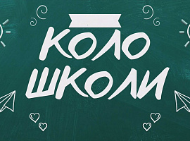 Телеканал НТК працює над новим проєктом - «КОЛОШКОЛИ»