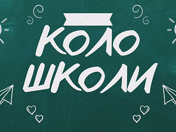 Телеканал НТК працює над новим проєктом - «КОЛОШКОЛИ»