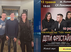 «Діти Фрістайла» співатимуть у Коломиї (відео)
