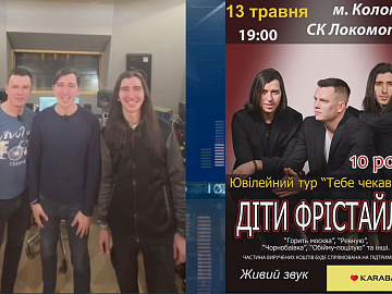 «Діти Фрістайла» співатимуть у Коломиї (відео)