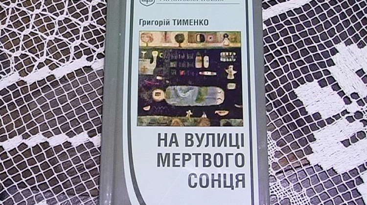 У Коломиї презентували книгу Григорія Тименка (відео)