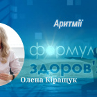 «Формула здоров'я». Аритмії | Олена Кіращук