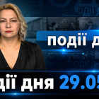Інформаційний випуск «Події дня» за 29.05.26