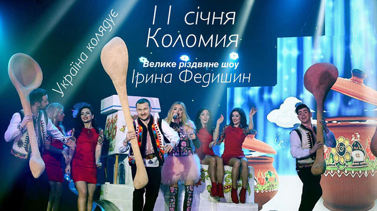 11 січня у Коломиї Ірина Федишин з різдвяним шоу «Україна колядує»