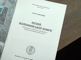 Музей коломийської книги відзначає свою п'яту річницю (відео)