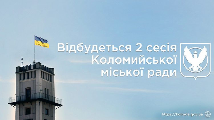 26 листопада відбудеться друга сесія Коломийської міської ради