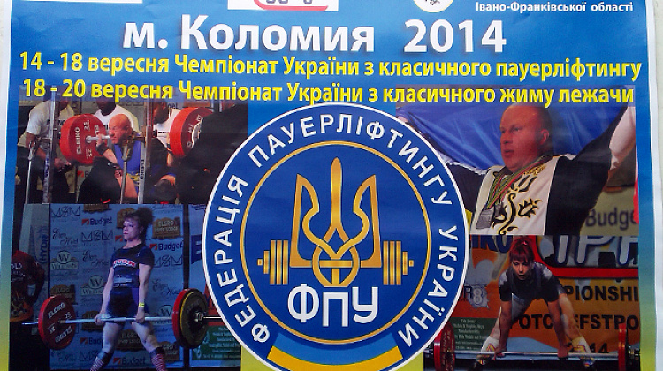 14-18 вересня у Коломиї - Чемпіонат України з пауерліфтингу