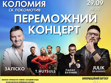 Українські артисти дадуть Переможний концерт в Коломиї