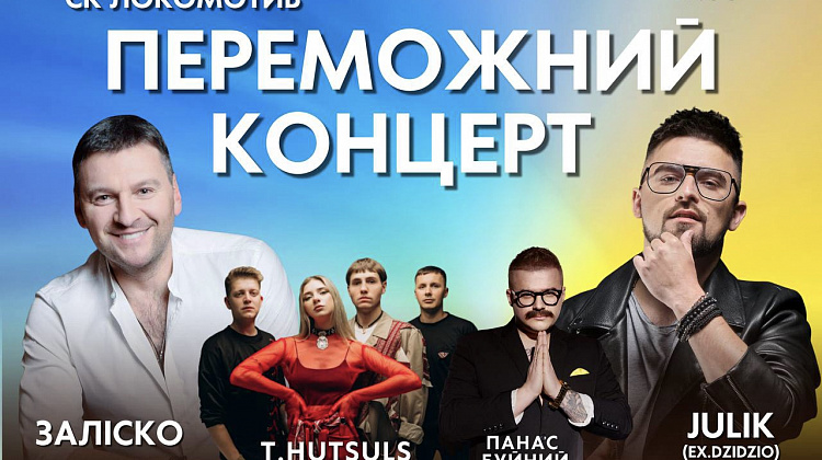 Українські артисти дадуть Переможний концерт в Коломиї