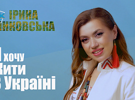 Ірина Зінковська до Дня Незалежності презентувала нову пісню та кліп (відео)